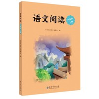 语文阅读 八年级上册（统编语文教材配套阅读，深化课内学习，开拓阅读视野，精美插图，绿色印刷，配有音频资源）