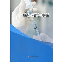 临床麻醉与疼痛