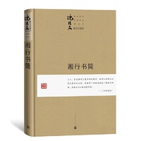 湘行书简（珍藏本）