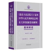 《最高人民法院关于适用<中华人民共和国民法典>有关担保制度的解释》案例解读