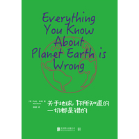关于地球，你所知道的一切都是错的