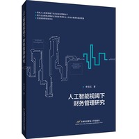人工智能视阈下财务管理研究