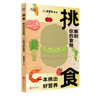 挑食：解剖你的食物，一本挑出好营养