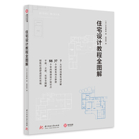 住宅设计教程全图解