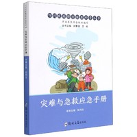 灾难与急救应急手册 灾害急救手册普通大众