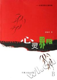 心灵界限(史振亚散文随笔集)