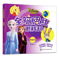 迪士尼全脑思维游戏书：专注力