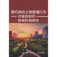 地方政府土地管理行为对碳排放的影响机制研究