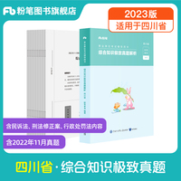 事业单位考试辅导用书·综合知识极致真题·四川省（题本+解析）（2023版）