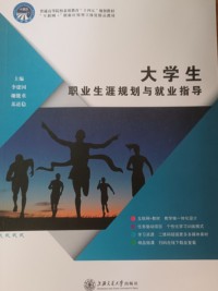 大学生职业生涯规划与就业指导