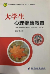 大学生心理健康教育