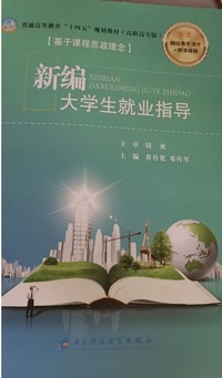 新编大学生就业指导