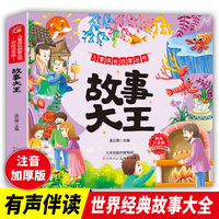 儿童成长启蒙丛书-故事大王