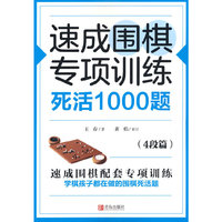 速成围棋专项训练·死活1000题（4段篇）