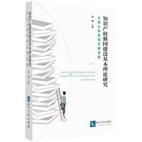 知识产权强国建设基本理论研究：从核心体系到关键命题