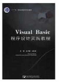 VisualBasic程序设计实践教程