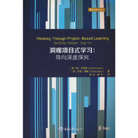 洞观项目式学习： 导向深度探究