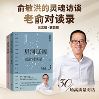 老俞对谈录（套装）：星河辽阔+韶华有梦 30场高质量谈话 打开格局 专治内耗