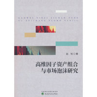 高维因子资产组合与市场泡沫研究