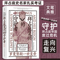 汗青堂丛书139·拜占庭复兴的守护者：罗曼努斯一世皇帝