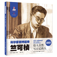 科学家精神画传 竺可桢 : 给大自然写日记的人