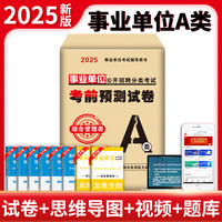 2025事业单位公开招聘分类考试考前预测试卷-综合管理类（A类）