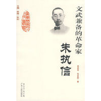 文武兼备的革命家-朱执信(广东历史文化名人丛书)