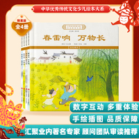 中华优秀传统文化少儿绘本大系(二十）（精装4册）春雷响万物长蝉始鸣半夏生凉风至禾乃登 儿童启蒙 经典故事图画书