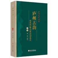 庐州古韵：历代吟咏合肥诗词选注（上下册）
