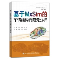 基于MxSim的车辆结构有限元分析
