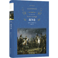 经典译林：战争论