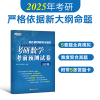 新东方 2025考研数学一考前预测试卷 考研数学真题详解冲刺预测题