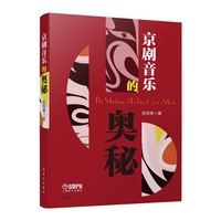 京剧音乐的奥秘 京剧的发展 京剧音乐表现 唱腔 张筠青 著