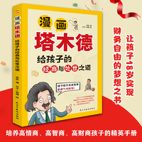 漫画塔木德:给孩子的经商与处世之道(培养高情商、高智商、高财商孩子的精英手册《塔木德》给孩子们开辟了一扇通往财富与自由的大门。)