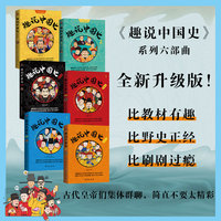 趣说中国史·六部曲（全6册）当当版