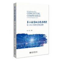 第二语言概念能力探索——第二语言习得研究的概念进路