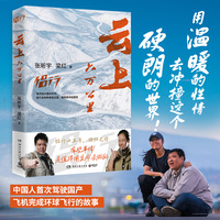 侣行云上六万公里（十五年回归之作！有些事情，值得用生命去做！中国人首次驾驶国产飞机完成环球飞行！）