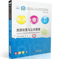 旅游政策与公共管理