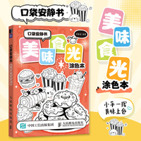 口袋安静书 美味食光涂色本