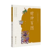 图案里的中国故事·财神百图