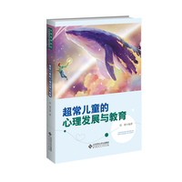 超常儿童的心理发展与教育