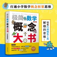 极简数学概念大书·彩绘图画版