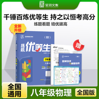 全品练就优等生八年级物理 培优拔高专题特训必刷题 2025新版