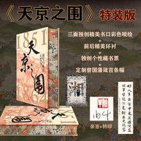 天京之围（谭伯牛代表作，限量特装版，亲签+钤印，独创精美书口+环衬，独创个性藏书票+定制曾国藩箴言条幅！）