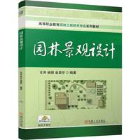 园林景观设计   王芳 杨丽 金晨宇