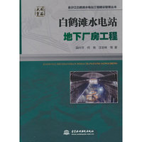白鹤滩水电站地下厂房工程（金沙江白鹤滩水电站工程建设管理丛书）
