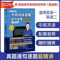 2026考研英语 颉斌斌考研阅读真题逐句逐题超精讲（基础版）原考研阅读句句讲  搭配背诵宝 66句长难句 英语一英语二 通用版