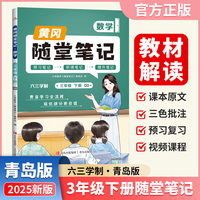 【荣恒】2025春新版黄冈随堂笔记三年级下册数学青岛版小学数学课本预习同步教材练习册 学霸预习复习听课提升随堂笔记资料书（QD）