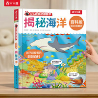 乐乐趣揭秘翻翻书 百科版-揭秘海洋 3-6岁儿童启蒙认知趣味百科全书幼儿早教亲子互动科普书
