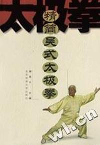精简吴式太极拳